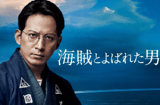 無料動画 海賊とよばれた男 主演 岡田准一 をフルで今すぐ無料視聴する方法 Pandora Dailymotionより確実 今すぐ無料で見る