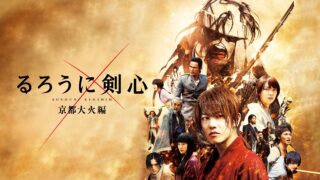 無料動画 るろうに剣心 伝説の最期編をフルで今すぐ無料視聴する方法 Pandora Dailymotionより確実 今すぐ無料で見る