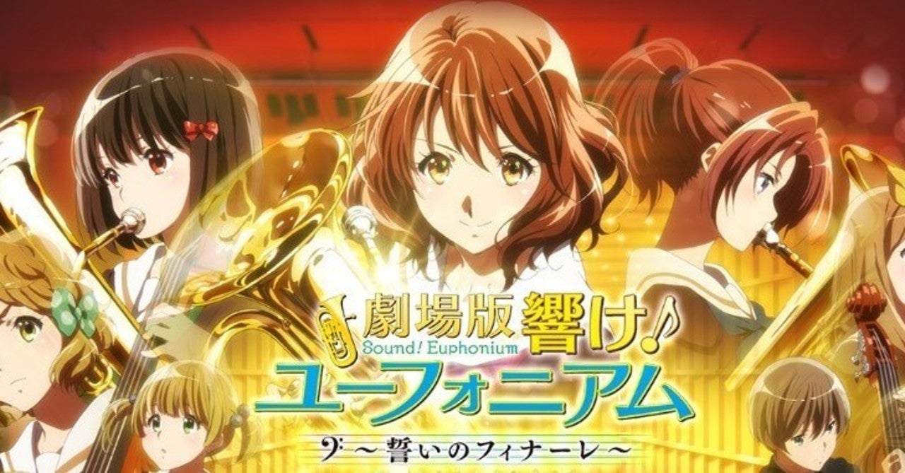 無料動画 劇場版 響け ユーフォニアム 誓いのフィナーレ をフルで今すぐ無料視聴する方法 Pandora Dailymotionより確実 今すぐ無料で見る