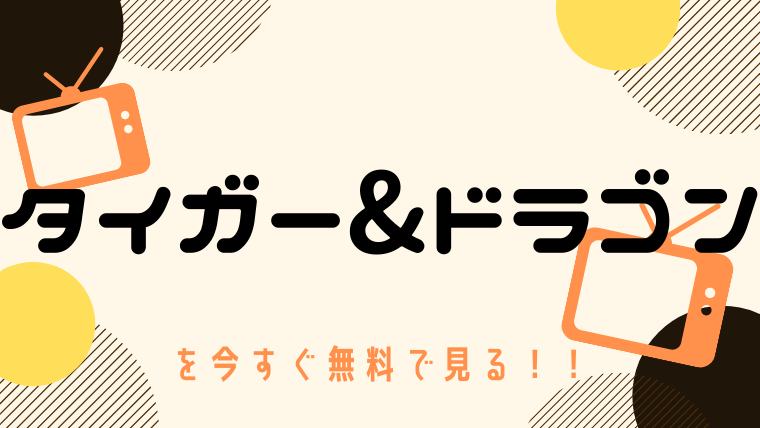 動画 タイガー ドラゴン 長瀬智也 岡田准一出演 をフルで無料視聴する方法と見逃し配信サイト 今すぐ無料で見る