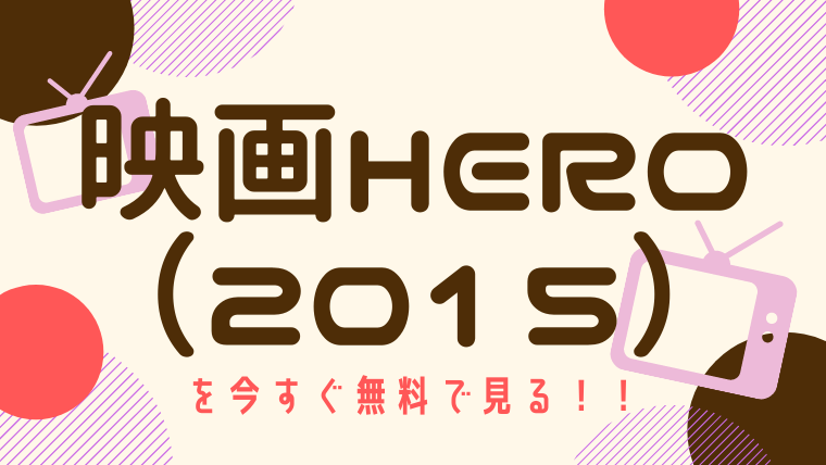 動画 映画hero 015年 主演 木村拓哉 をフルで無料視聴する方法と見逃し配信サイト 今すぐ無料で見る