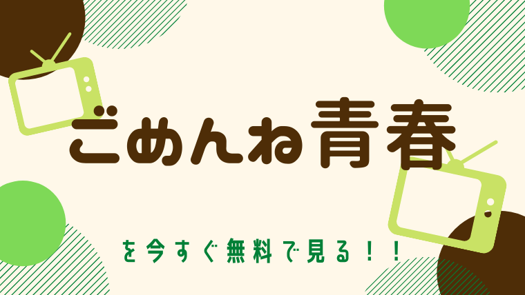 動画 ごめんね青春 主演 錦戸亮 をフルで無料視聴する方法と見逃し配信サイト 今すぐ無料で見る