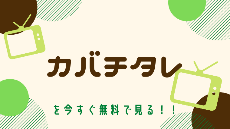 動画 カバチタレ 主演 山下智久 をフルで無料視聴する方法と見逃し配信サイト 今すぐ無料で見る