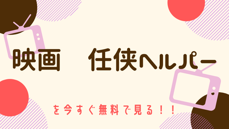 動画 映画 任侠ヘルパー 主演 草彅剛 をフルで無料視聴する方法と見逃し配信サイト 今すぐ無料で見る