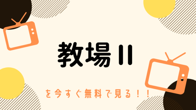動画 教場 主演 木村拓哉 をフルで無料視聴する方法と見逃し配信サイト 今すぐ無料で見る