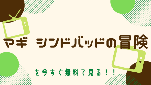今すぐ無料で見る