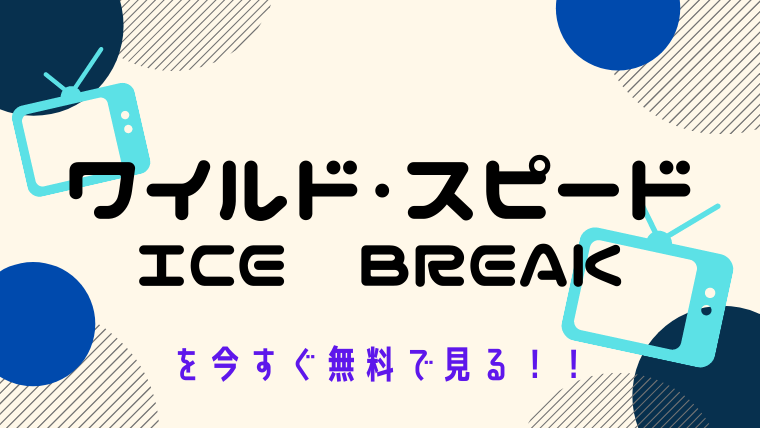 動画 ワイルド スピード アイスブレイク をフルで無料視聴する方法と見逃し配信サイト 今すぐ無料で見る